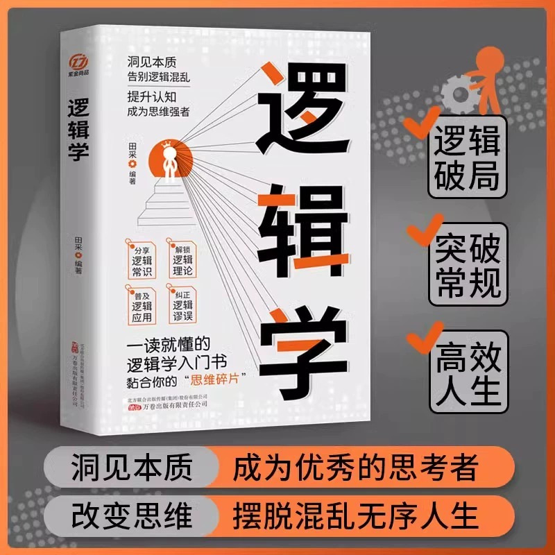[正版]全套5册 逻辑学+博弈论 一读就懂的逻辑学入门书籍 青少年底层逻辑思维训练书简单的逻辑学导论 大脑潜能开发成功