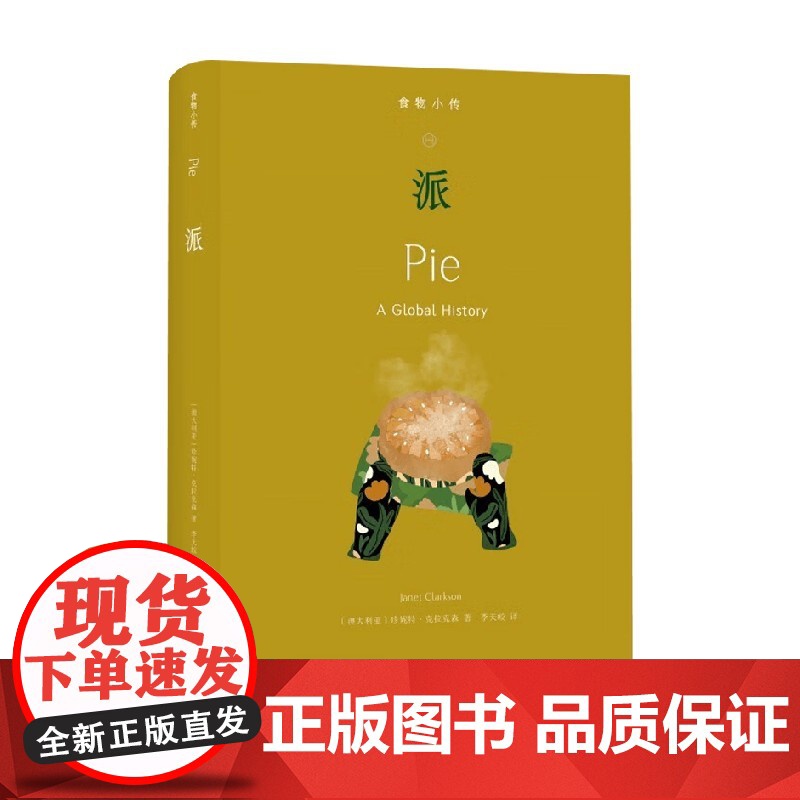 食物小传 派 珍妮特·克拉克森 著 烹饪高清大图