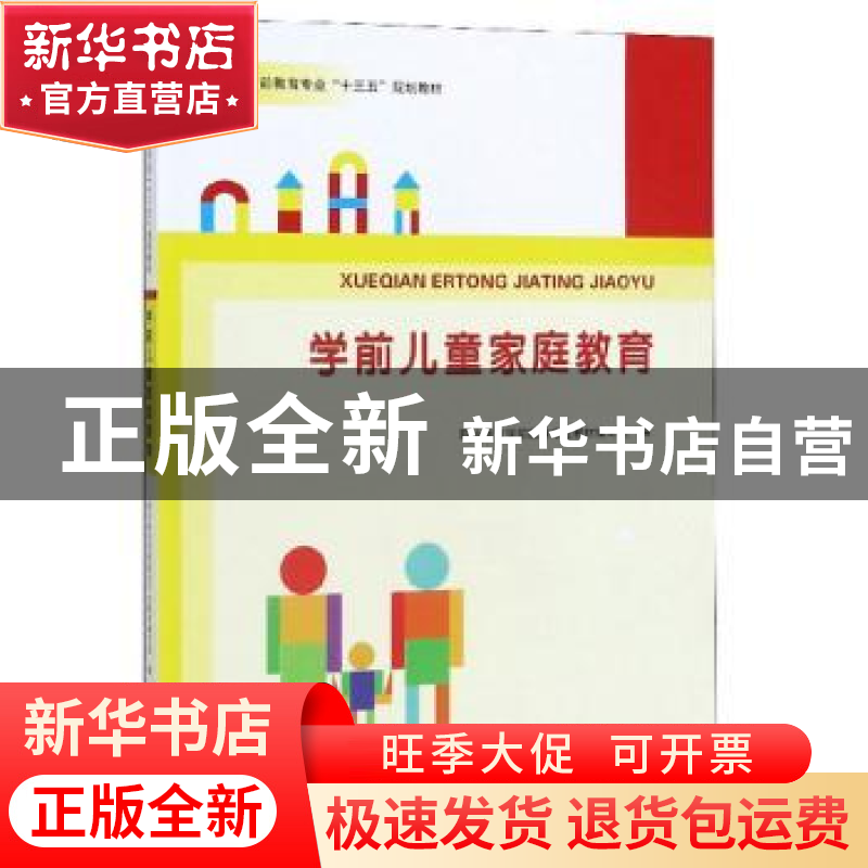 正版 学前儿童家庭教育 职业教育学前教育专业教材编写组 河南大高清大图