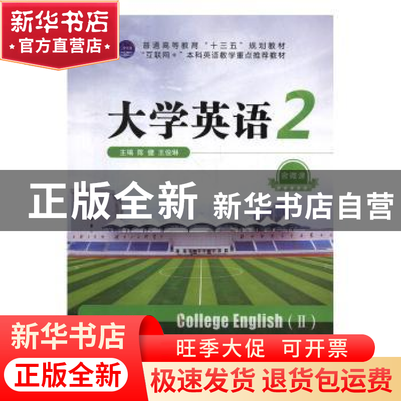 正版 大学英语:2 陈健,王俊琳主编 外文出版社 9787119117799 书