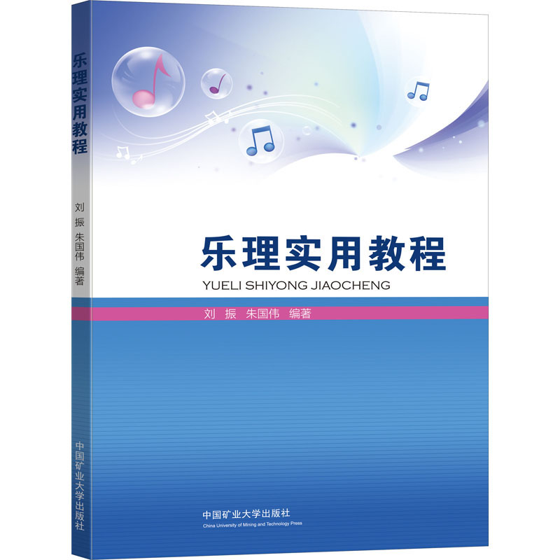 【M】乐理实用教程 刘振,朱国伟 著 -9787564613570
