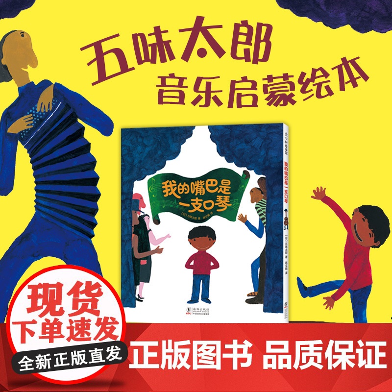 五味太郎我的嘴巴是一支口琴精装绘本创意代表作 3-6岁宝宝早教音乐启蒙 认知结合想象 新奇有趣 爱心树高清大图
