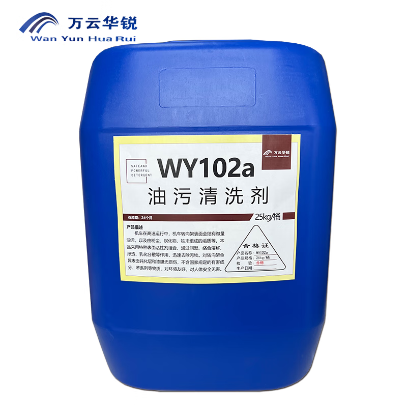 万云华锐-油污清洗剂WY102a-25kg/桶