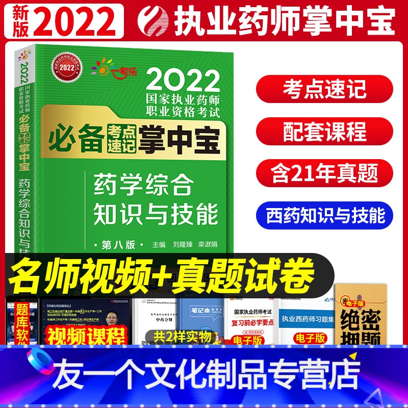 【友一个正版】2022年执业药师考试西药学综合知识与技能掌中宝辅导用书国家执业药师考试考点速记中国医药科技出版社202