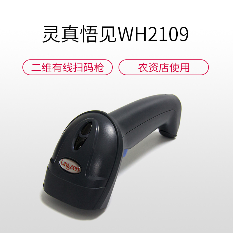 灵真悟见WH2109-3U农资店兽药农药追溯扫码枪二维有线扫描枪超市医院农场专用扫描