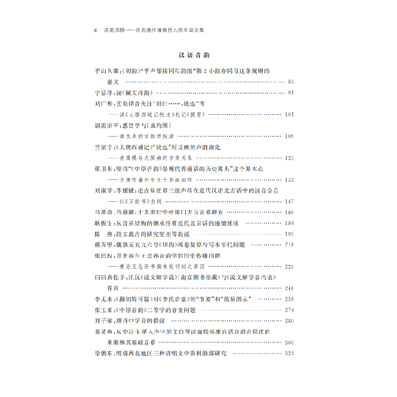 正版新书]语苑探赜——庆祝唐作藩教授九秩华诞文集耿振生,陈燕,高清大图