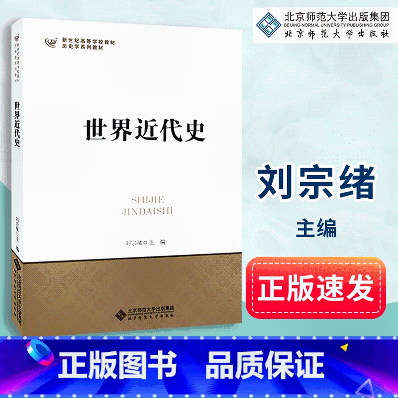 [正版]世界近代史 刘宗绪 313考研 北京师范大学出版社9787303044412 历史考研高清大图