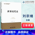 【正版】世界近代史 刘宗绪 313考研 北京师范大学出版社9787303044412 历71社