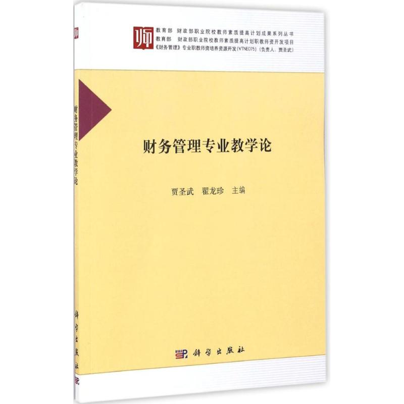 【M】财务管理专业教学论-9787030498748