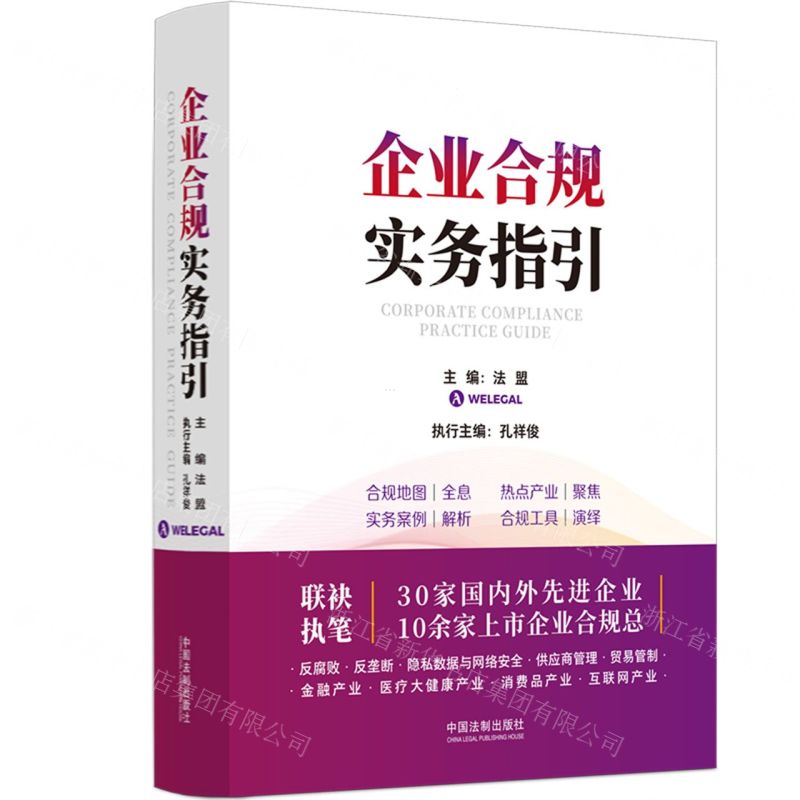 [N]企业合规实务指引-9787521632699高清大图