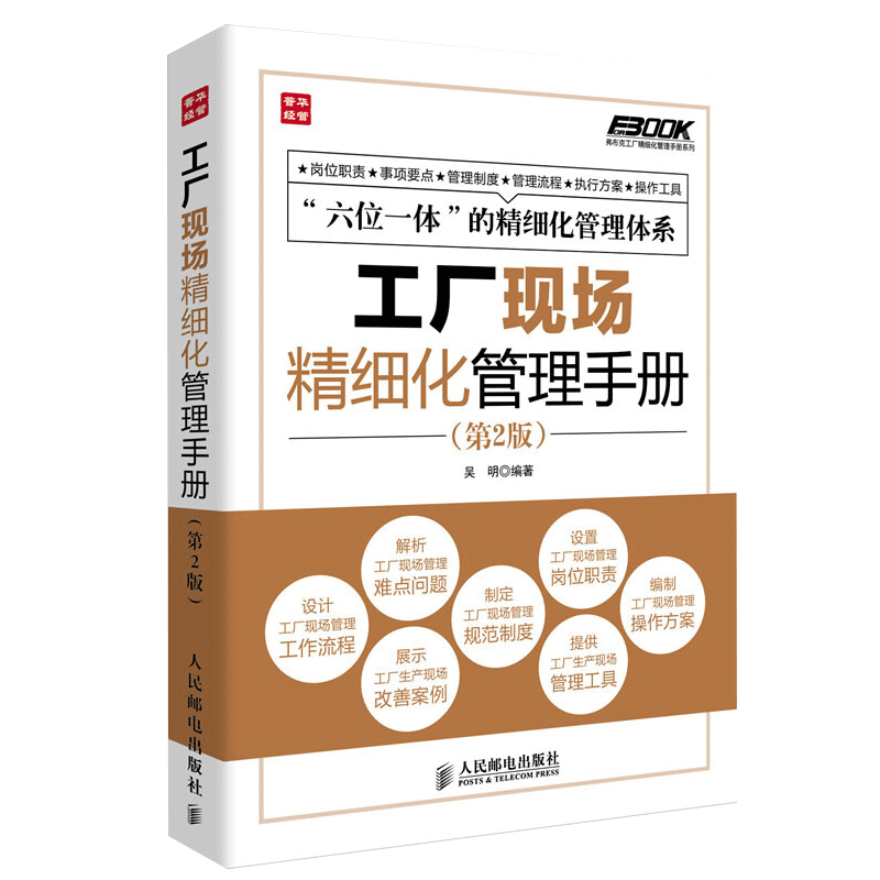 工厂现场精细化管理手册(第2版) 吴明 编 经管、励志 文轩网