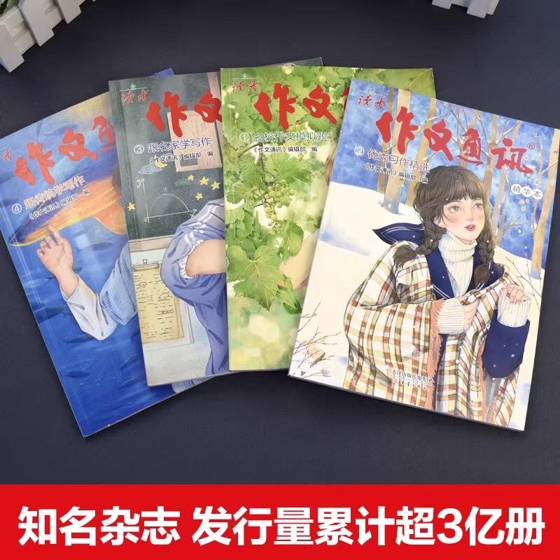 作文通讯 [正版]作文通讯 9787530776728 新蕾出版社 书籍 四册 精华本 读者高清大图