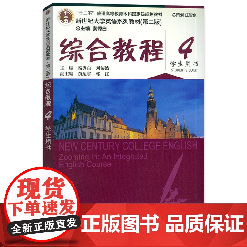 正版2020新世纪大学英语综合教程4第四册第二版综合教程4学生用书秦秀白编著 上海外语教育出版社新世纪大学英语教材英语书高清大图