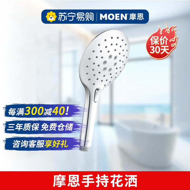 摩恩手持花洒