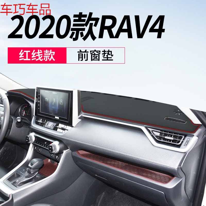 车巧 丰田20款RAV4仪表台避光垫中控防晒遮阳装饰用品皮革内饰改装专用 2020款RAV4[皮革红线款]前窗垫