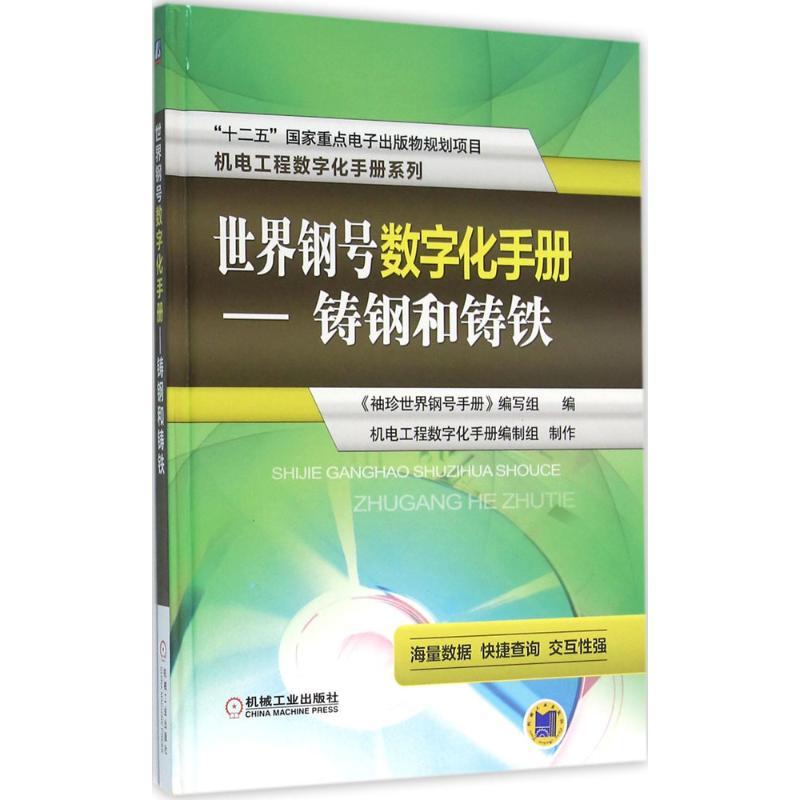 正版新书】世界钢号数字化手册《袖珍世界钢号手册》编写组 编;