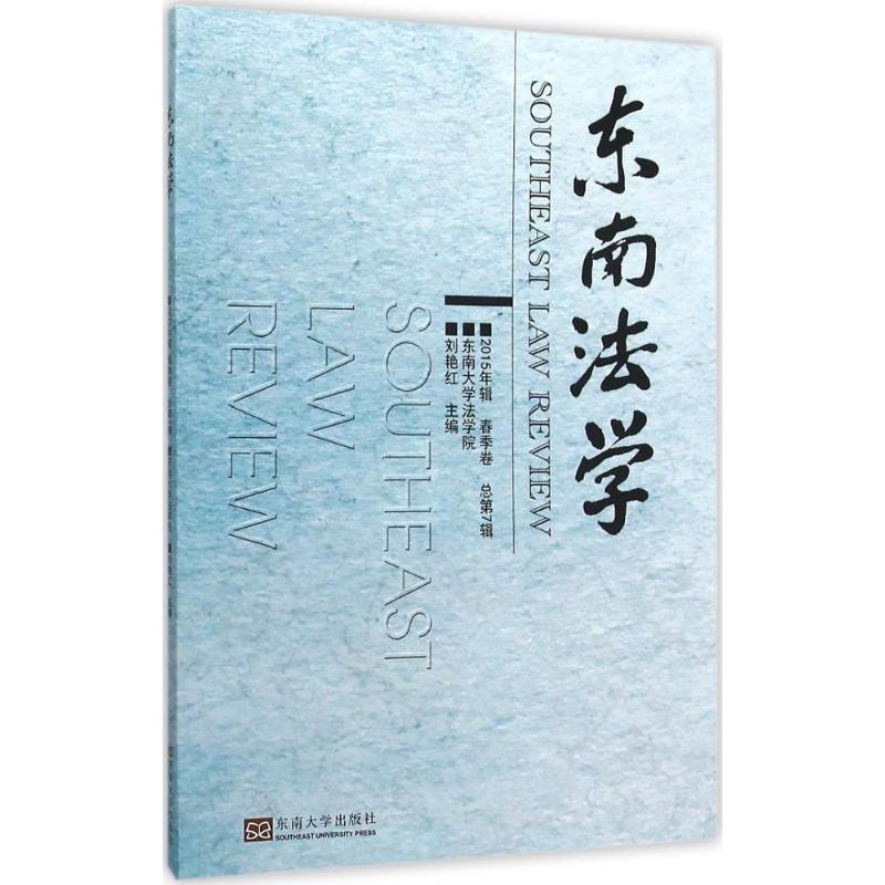 【M】东南法学-9787564160739