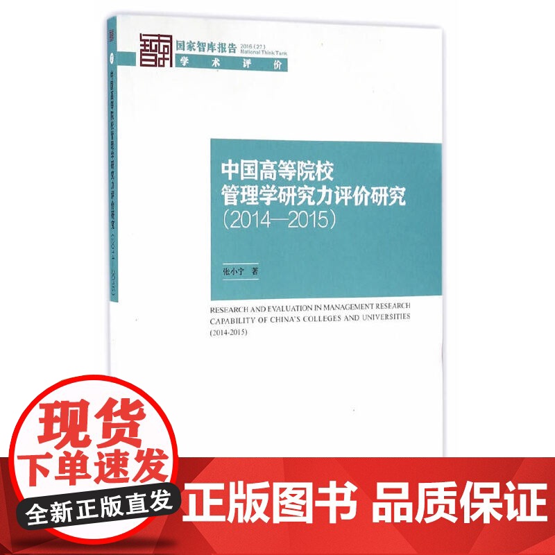 中国高等院校管理学研究力评价研究(2014-2015)高清大图