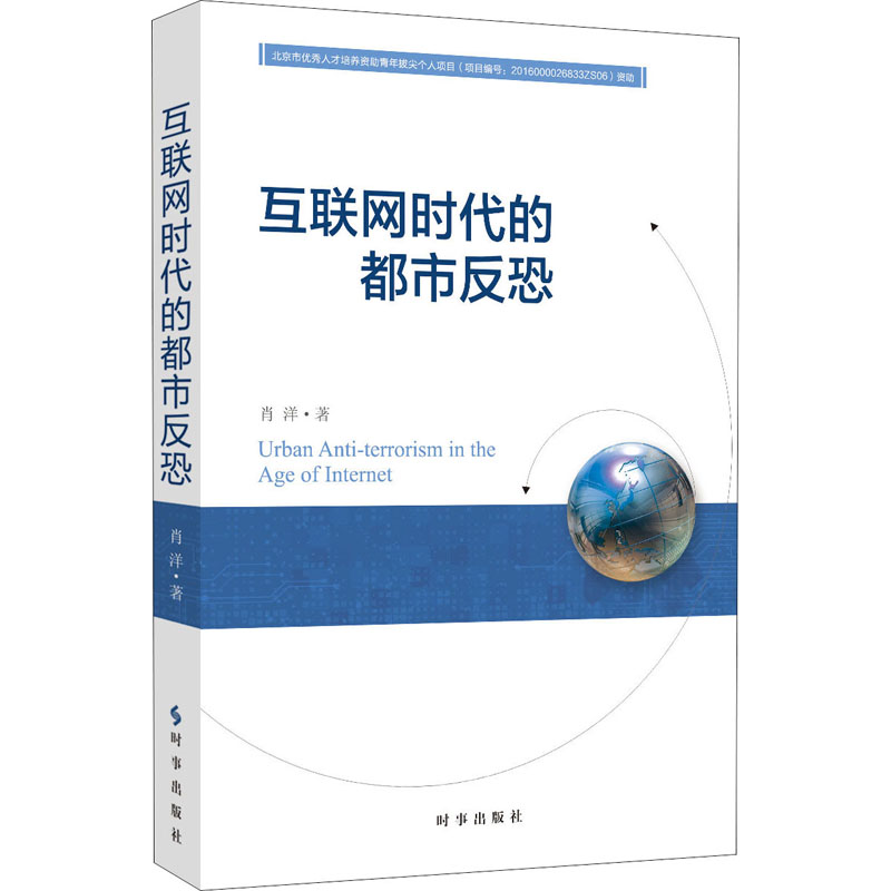 互联网时代的都市反恐