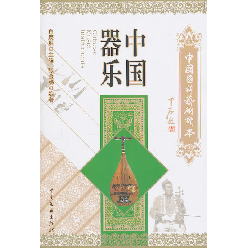 正版新书】中国器乐张金娣 9787505967670