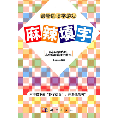 11麻辣填字-最新版填写游戏978703030181922