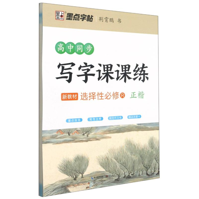 醉染图书高中同步写字课课练(新教材选择必修R正楷)9787571203832高清大图