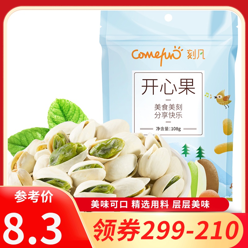 【领卷299-210】刻凡【原味开心果108g】坚果炒货孕妇干果休闲零食原色宿舍零食耐吃