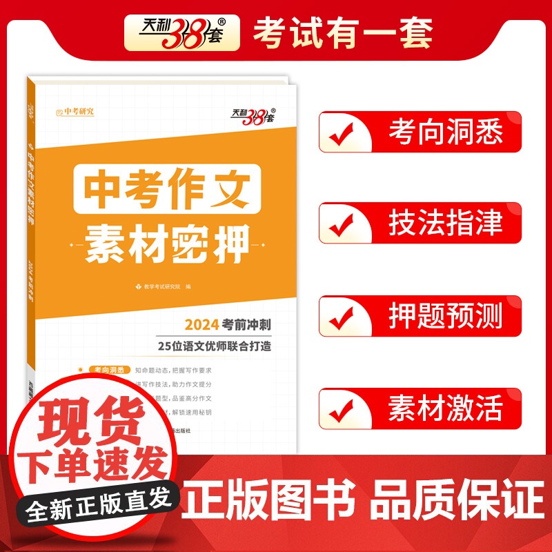天利38套中考作文密押名师教学设计 全国通用2024考前冲刺优秀素材工具书满分时文选萃初中通用押题预测热点主题高清大图