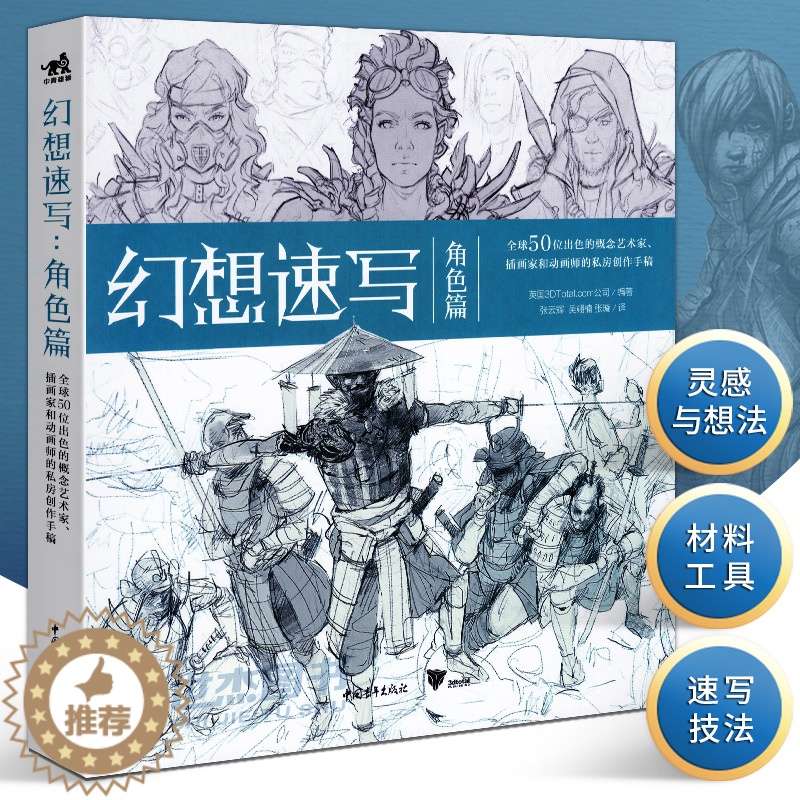[醉染正版]正版 幻想速写 角色篇 全球50位出色的概念艺术家插画家动画师的私房创作手稿 人物速写角色插画集灵感书科幻速高清大图