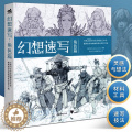 【醉染正版】正版 幻想速写 角色篇 全球50位出色的概念艺术家插画家动画师的私房创作手稿 人物速写角色插画集灵感书科幻家