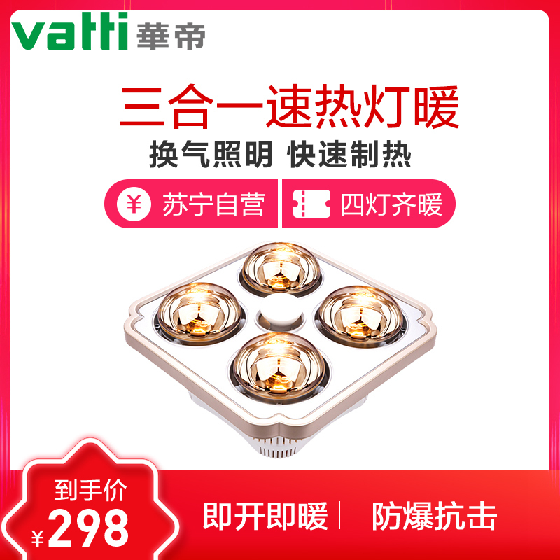 华帝vatti 金弧边银色灯暖浴霸 三合一四灯灯暖 暖风照明排气浴室吊顶 暖风模块10W-10W以上其他 M803