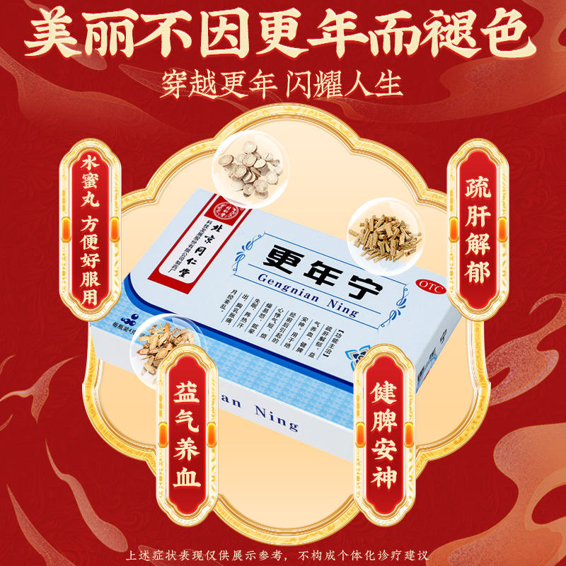北京同仁堂更年宁4g*4瓶疏肝解郁益气养血健脾安神[5盒装]