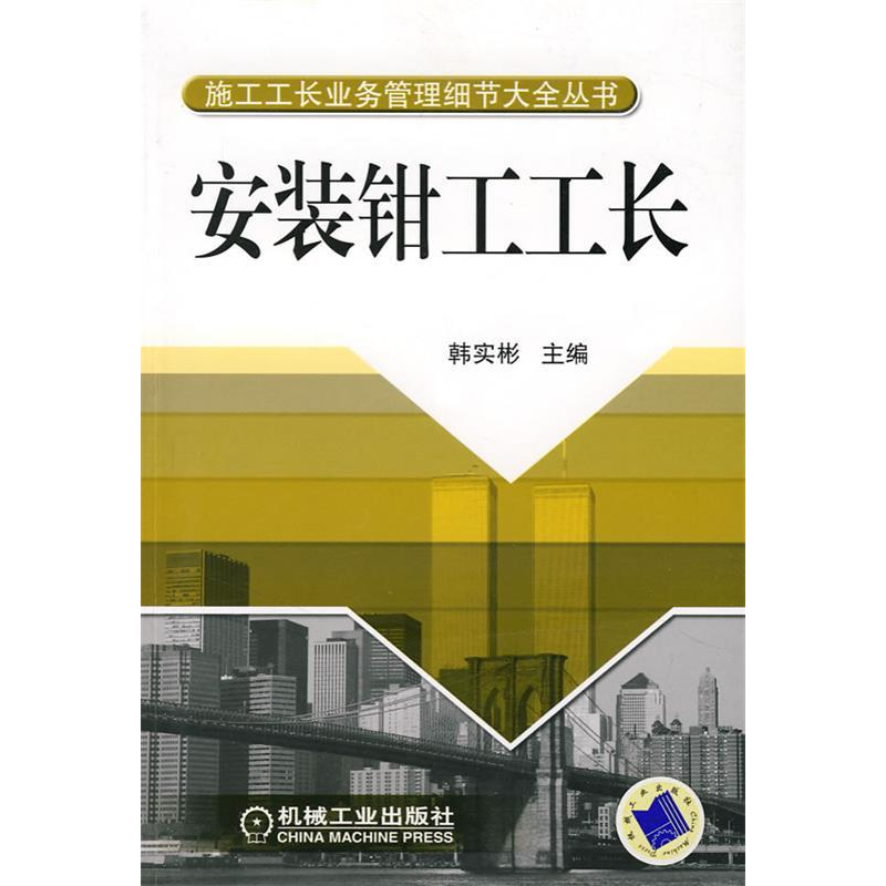 正版新书】安装钳工工长韩实彬9787111231493