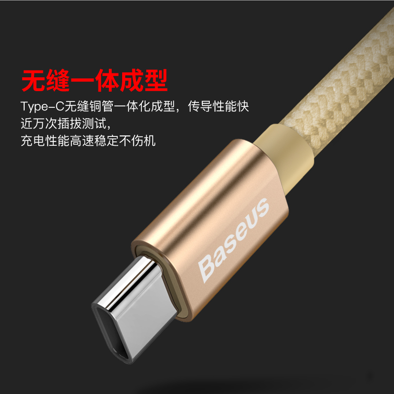 倍思(Baseus)Type-c数据线 小米5/4c乐视1s乐视2魅族Pro5华为p9手机充电线电源线 1.2m 金色
