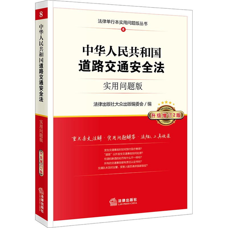 中华人民共和国道路交通安全法 实用问题版 升级增订2版 法律出版社大众出版编委会编 著 法律出版社大众出版编委会 编