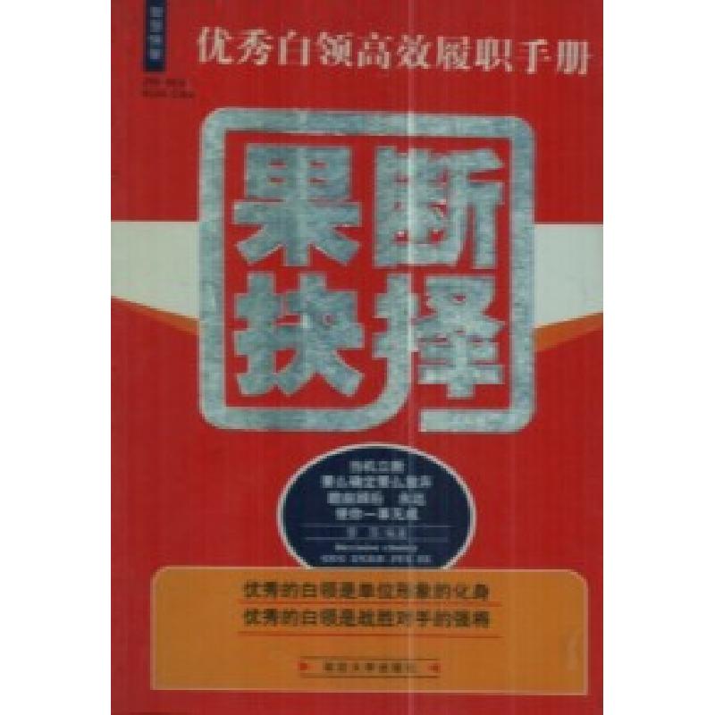 正版新书]果断抉择:优秀白领高效履职手册优秀白领高效履职手册(高清大图