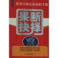 果断抉择:优秀白领高效履职手册优秀白领高效履职手册(第2版)