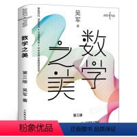 【正版】数学之美 第三版 吴军博士作品 IT领域数学启蒙书 人工智能深度学习 Google黑板报百万点击区块链量版作习
