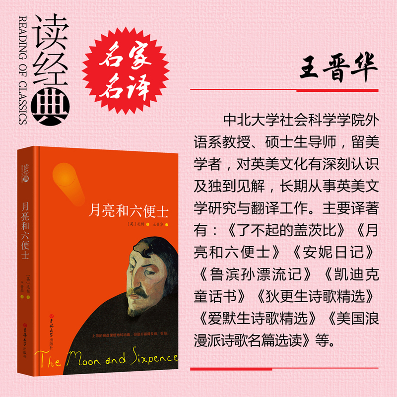 精装新版!月亮与六便士正版书籍 毛姆著王晋华译 全译本无删减中文版 世界文学名著书籍 月亮和六便士 原版书籍 区域高清大图
