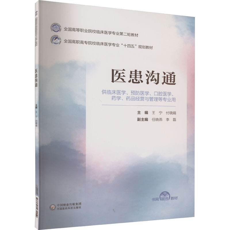 正版新书]医患沟通编者:王宁\\付晓娟9787521435559高清大图