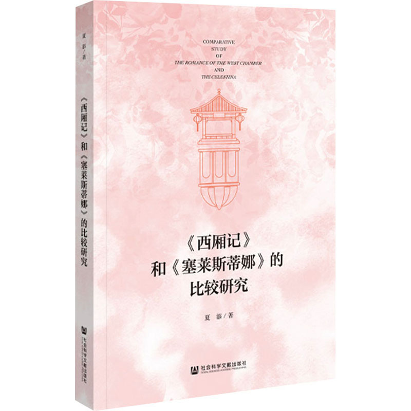 [M]《西厢记》和《塞莱斯蒂娜》的比较研究-9787522822679高清大图