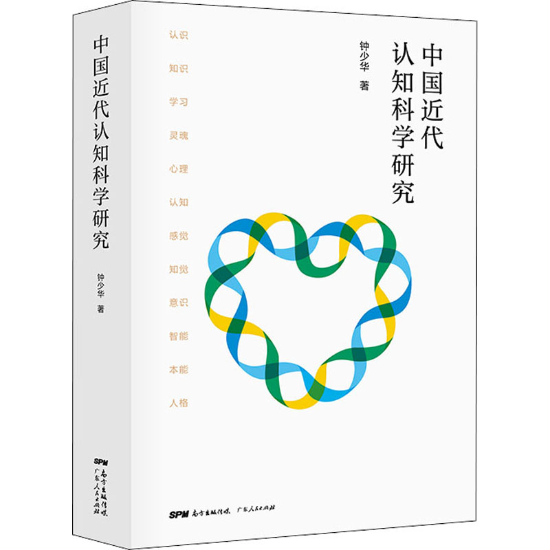 [M]中国近代认知科学研究-9787218140148高清大图