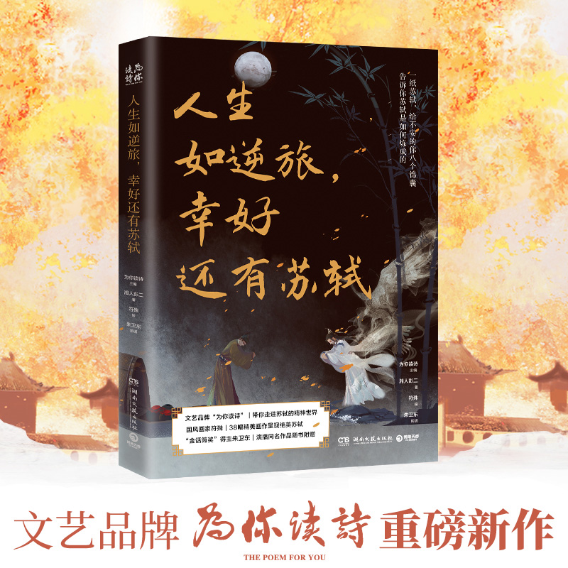 [M]人生如逆旅,幸好还有苏轼-9787572604928高清大图