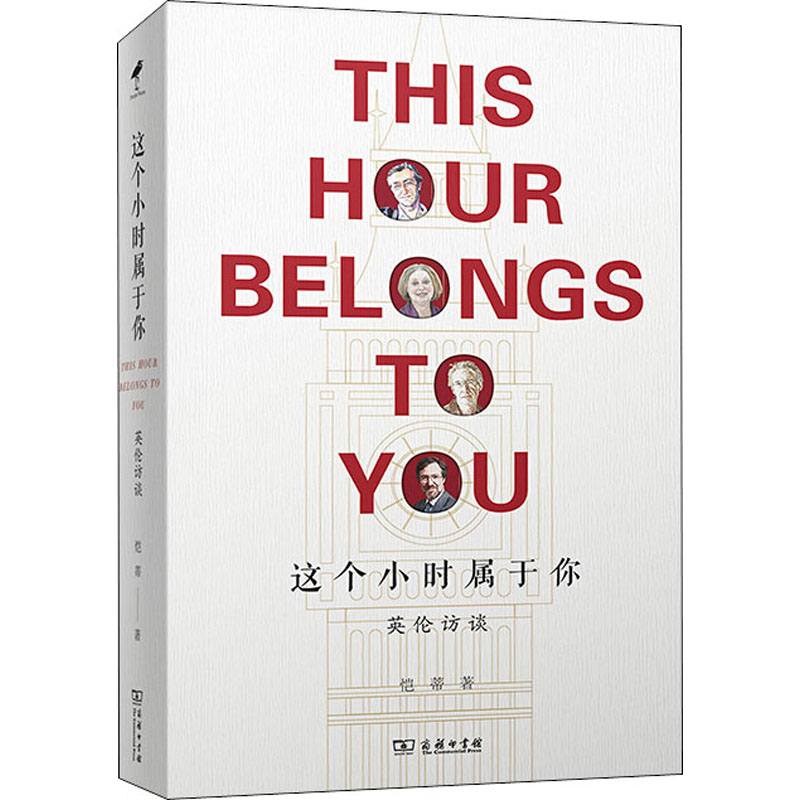 醉染图书这个小时属于你 英伦访谈9787100187060