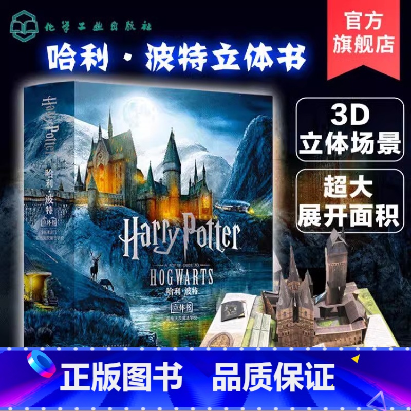 世界经典立体书:珍藏版--哈利.波特立体书:霍格沃茨魔法学校 【正版】 世界经典立体书珍藏版 哈利波特立体书霍格沃茨魔法