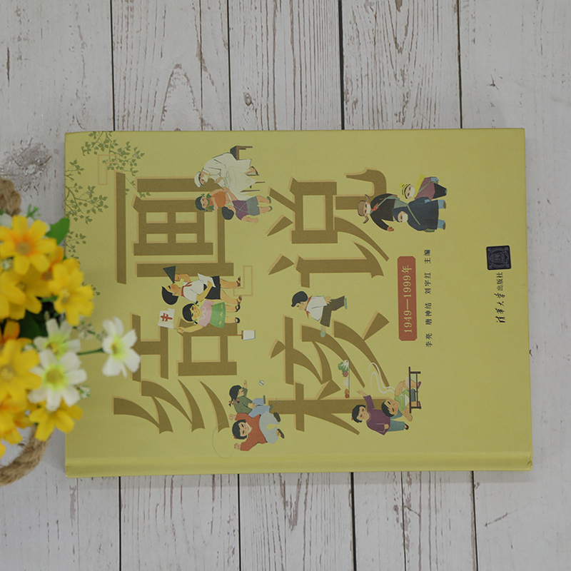 醉染图书“画”说结核 1949-1999年9787302578420高清大图