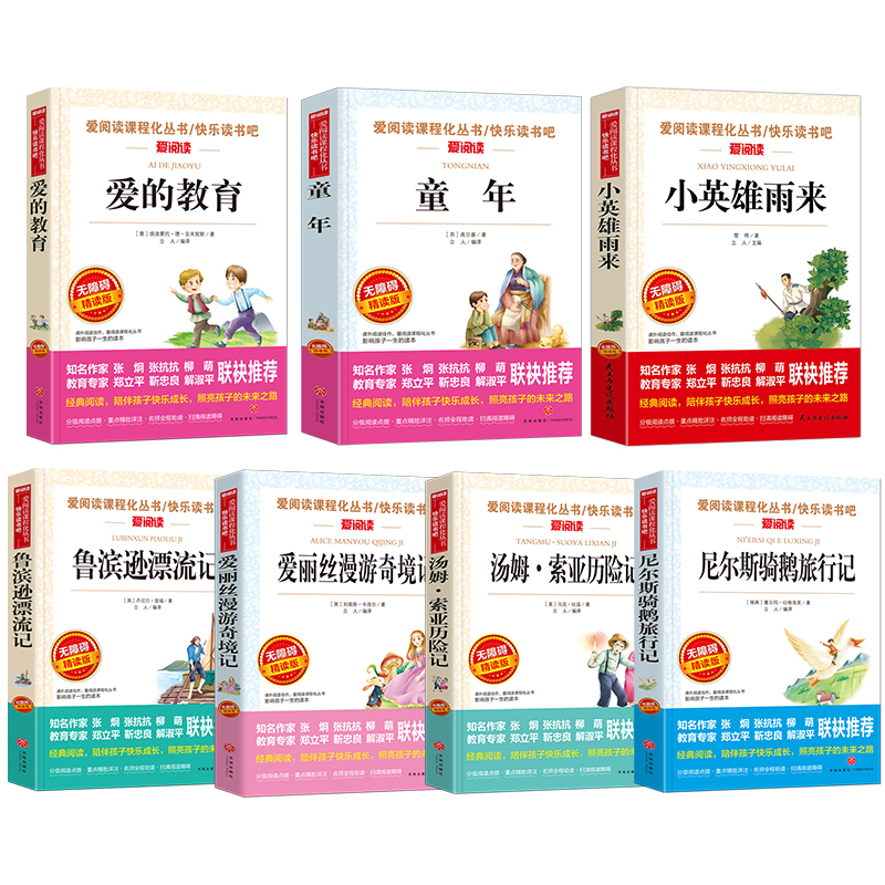 [正版]快乐读书吧六年级上下全套七册童年高尔基小英雄雨来爱的教育鲁滨逊漂流记尼尔斯骑鹅旅行记爱丽丝漫游仙境读汤姆索亚历