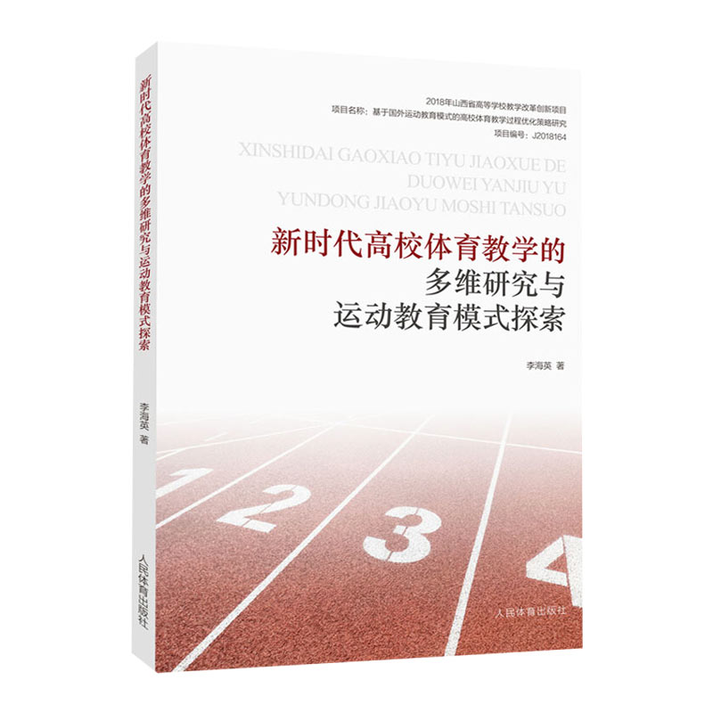 [醉染正版]新时代高校体育教学的多维研究与运动教育模式探索 李海英 著 教育理论 体育运动 高校体育教育 人民体育出版社高清大图