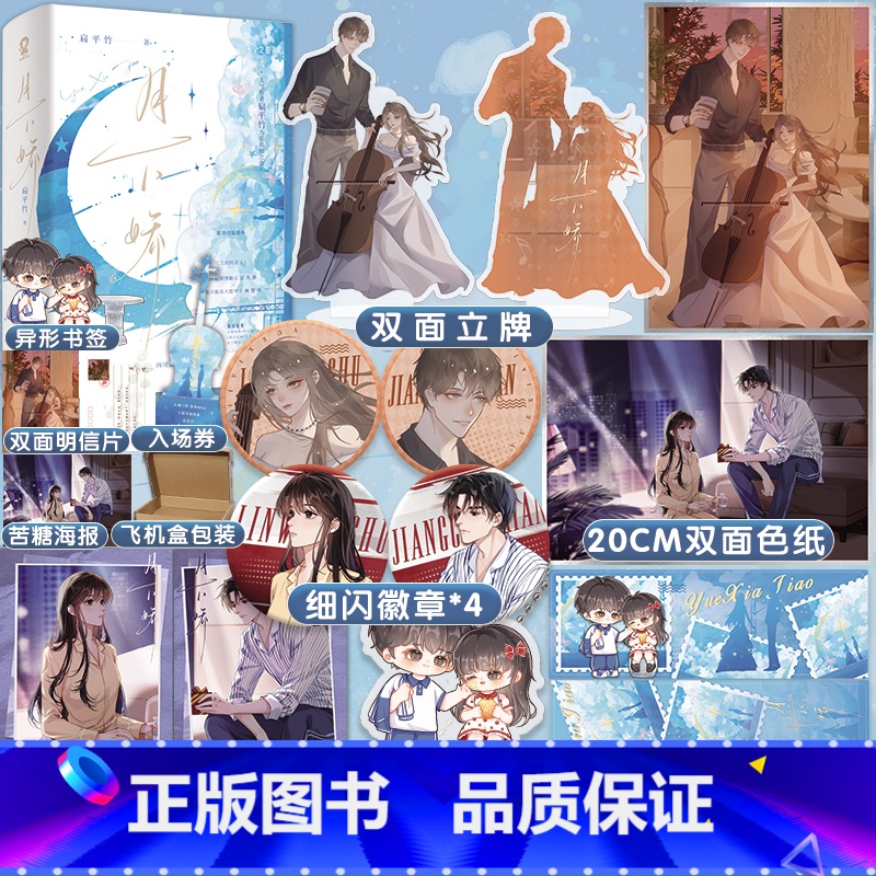 [正版]即得特签月下娇 全2册 作者扁平竹为爱救赎之作 冷血深情霸总江丛羡×清冷貌美大提琴手林望书 番外尘封的诺言高清大图