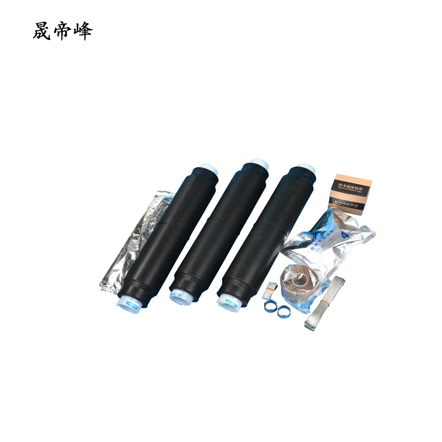 晟帝峰 冷缩三芯电缆中间头 JLS-10/3.3 150-240 套